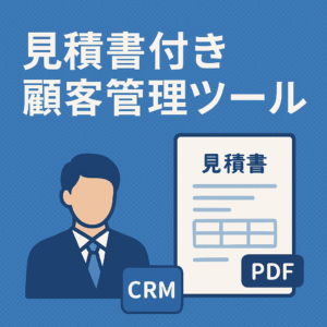 顧客管理から見積書を作成しPDF出力も可能！