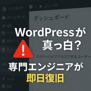 Wordpresのエラーを専門エンジニアが即対応します！
